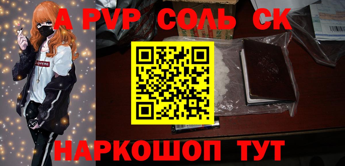 Минусинск  A-PVP  Вход с VPN  Альфа ПВП Соль 