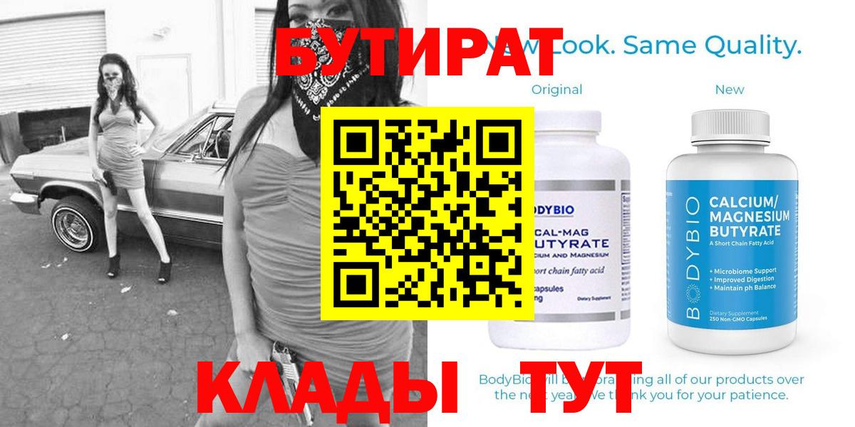 Бутират Butirat  Вход с VPN  Минусинск 